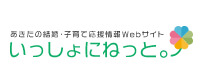 バナー：秋田の結婚・子育て応援情報Webサイト いっしょにねっと。