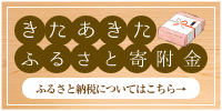 バナー：きたあきたふるさと寄附金