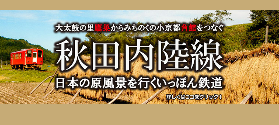 大太鼓の里鷹巣からみちのくの小京都角館をつなぐ秋田内陸線　日本の原風景を行くいっぽいん鉄道