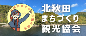 バナー：北秋田市観光物産協会
