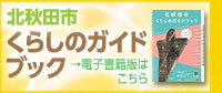 バナー：北秋田市くらしのガイドブック