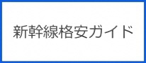 バナー：新幹線格安ガイド