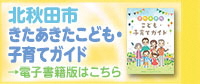 バナー：北秋田市きたあきたこども・子育てガイド