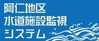 バナー：阿仁地区水道施設監視システム