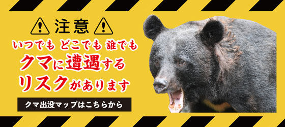 クマに注意