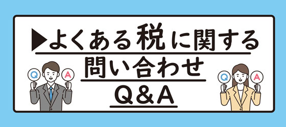 よくある税に関する問い合わせQ＆A