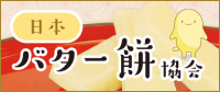 バナー:日本バター餅協会