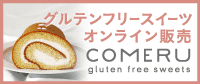 バナー：グルテンフリースイーツCOMERU