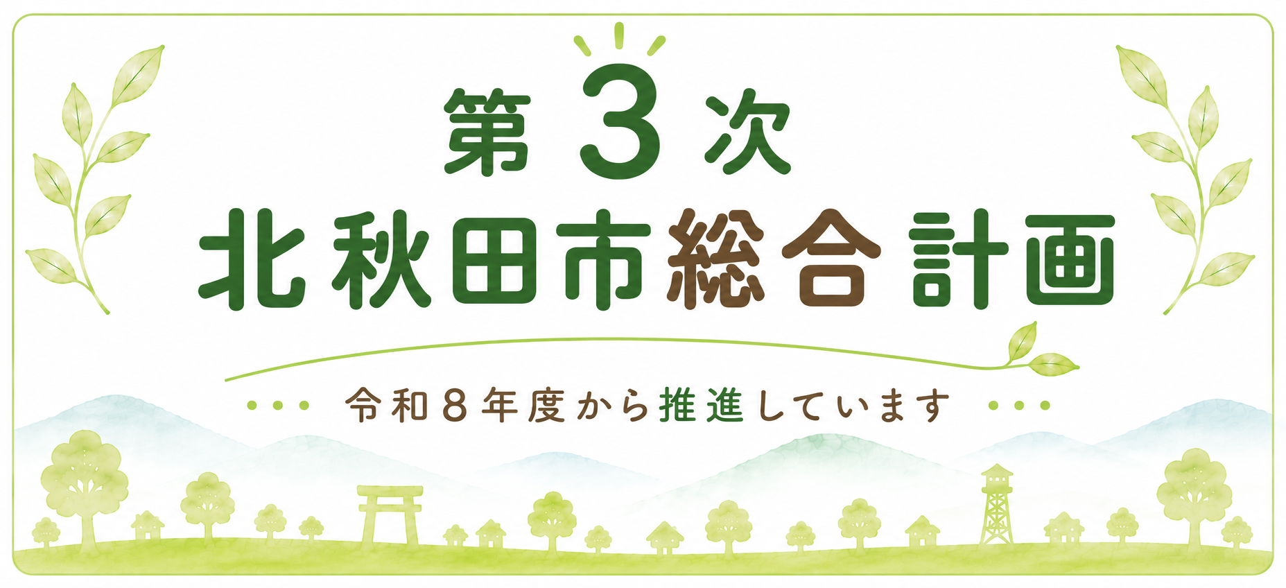 第3次北秋田市総合計画