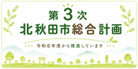 バナー：第3次北秋田市総合計画