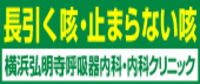 バナー：横浜弘明寺呼吸器内科・内科クリニック