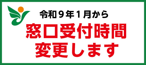 開庁時間（窓口受付時間）変更