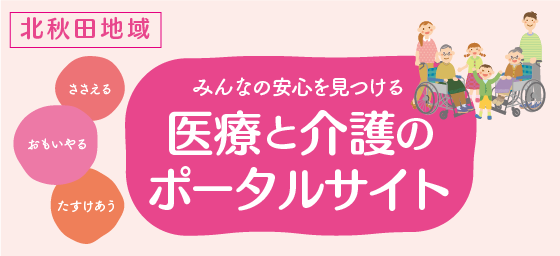 医療と介護のポータルサイト