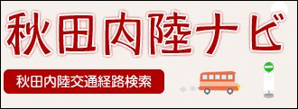 画像：秋田内陸ナビ