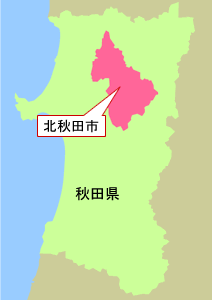 画像：北秋田市は秋田県の北部中央に位置しています