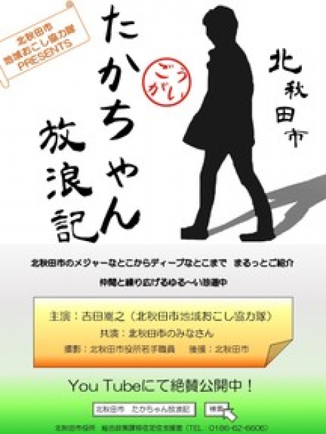 たかちゃん放浪記 の配信が始まります 北秋田市ホームページ 住民が主役のもりのまち たかちゃん放浪記 の配信が始まります 北秋田市ホームページ 住民が主役のもりのまち