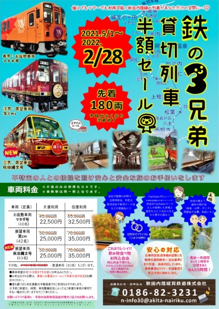 秋田内陸線では鉄の3兄弟貸切列車半額とお得な切符の割引を実施