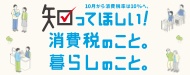 知ってほしい！消費税のこと。暮らしのこと。