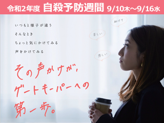 令和2年度自殺予防週間ポスター