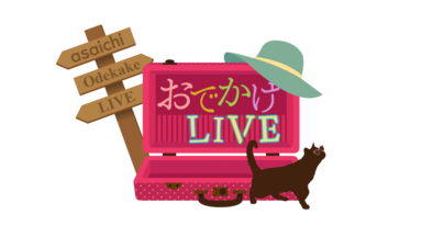 おでかけLIVE