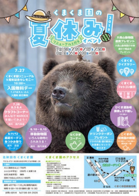 7月日 土 8月18日 日 くまくま園夏休み リニューアル５周年イベントが開催されます 北秋田市ホームページ 住民が主役のもりのまち