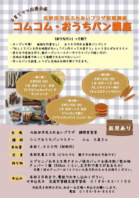 市民ふれあいプラザ短期講座 コムコム おうちパン講座 を開催します 北秋田市ホームページ 住民が主役のもりのまち