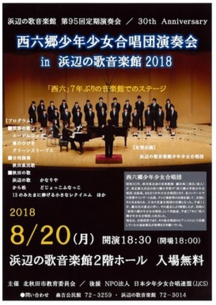 8月20日(月) 「西六郷少年少女合唱団演奏会in浜辺の歌音楽館2018