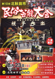 北秋田市民俗芸能大会チラシ