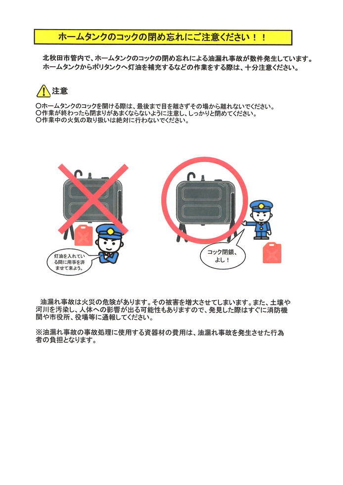 ホームタンクのコック閉め忘れ注意