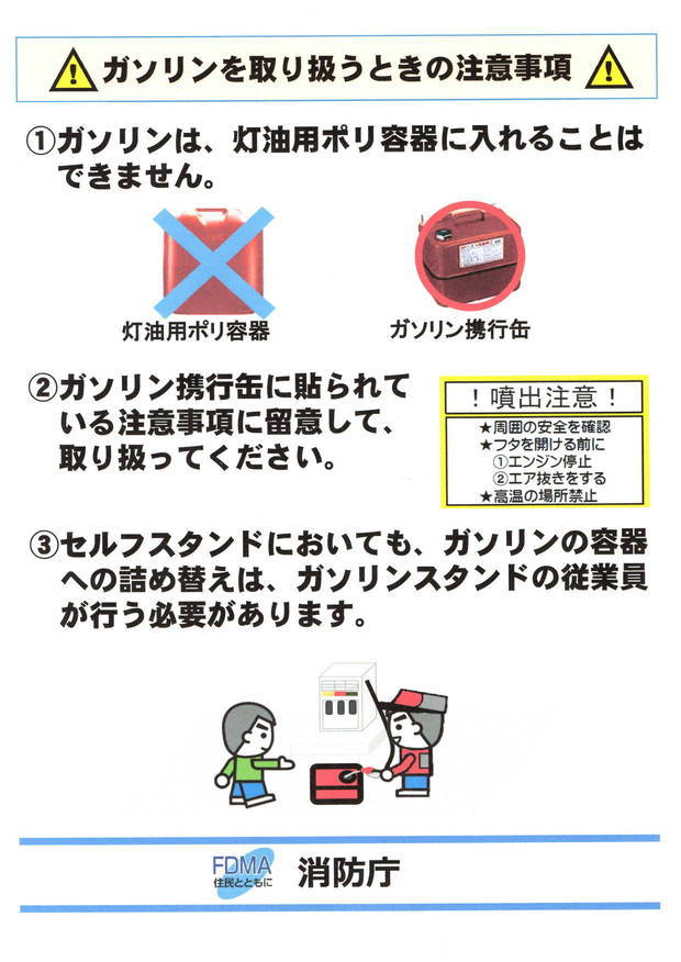 ガソリンを取り扱うときの注意事項