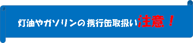 携行缶取扱注意