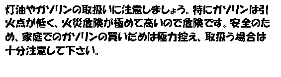 灯油やガソリンの取り扱い注意