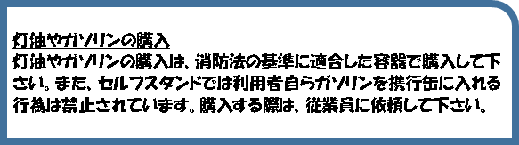 灯油やガソリンンの購入に関して