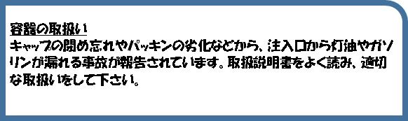 容器の取り扱いについて