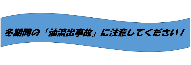 イラスト：冬期間の「油流出事故」に注意してください！