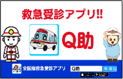 Q助きゅーすけ