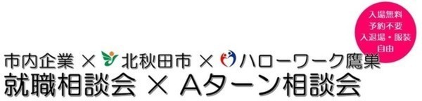 市内企業×北秋田市×ハローワーク鷹巣　就職相談会×Aターン相談会