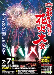 米代川花火大会チラシ [38KB]