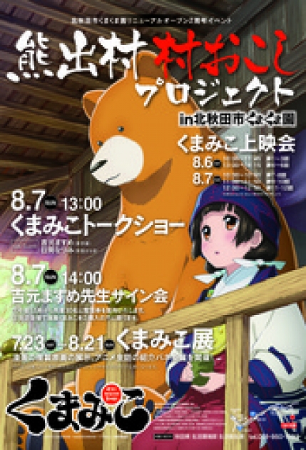 8月6日 土 7日 日 熊出村村おこしプロジェクトが開催されます 北秋田市ホームページ 住民が主役のもりのまち