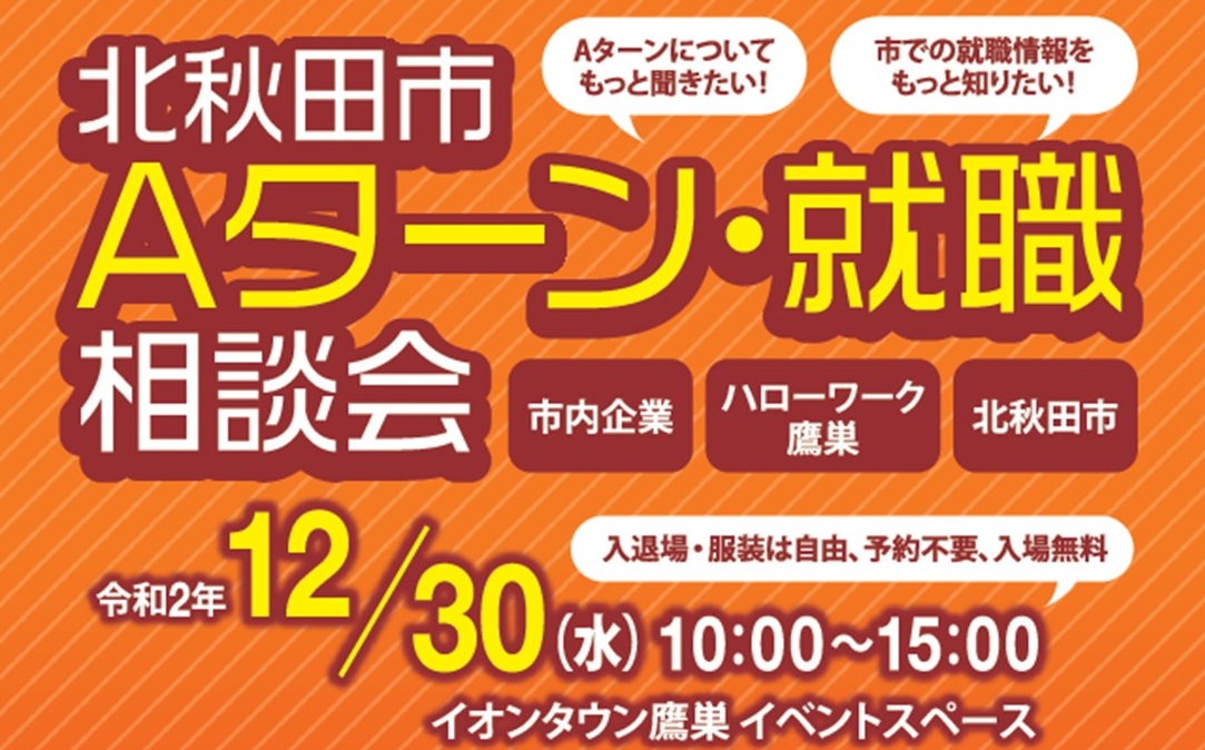 令和2年12月30日「北秋田市Ａターン・就職相談会」を開催