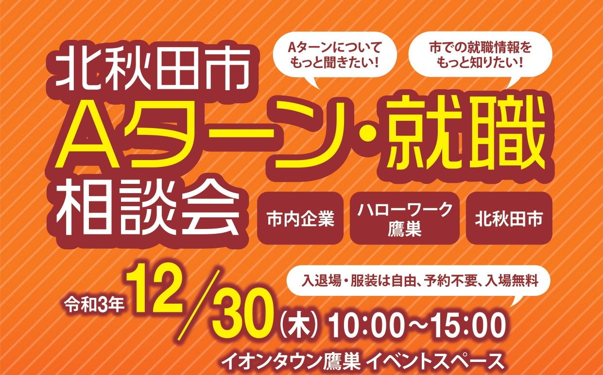Aターンや北秋田市へU・Iターンを検討している方必見！年末「北秋田市 