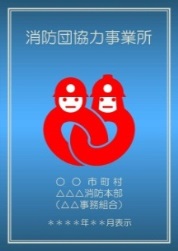 消防団協力事業所表示証