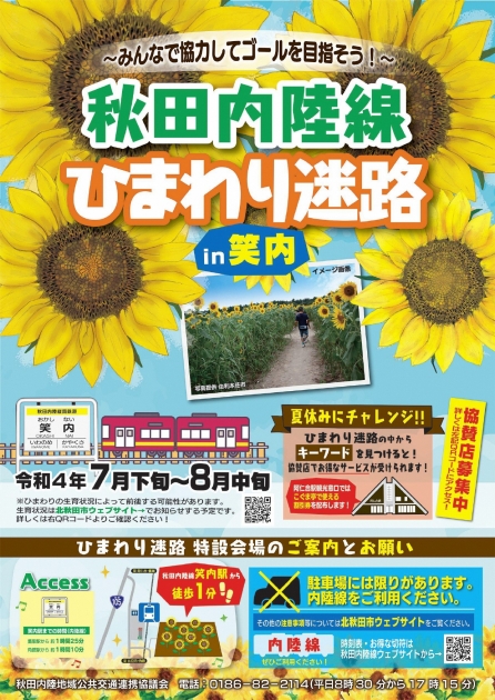 閉園しました】秋田内陸線ひまわり迷路in笑内(おかしない)について