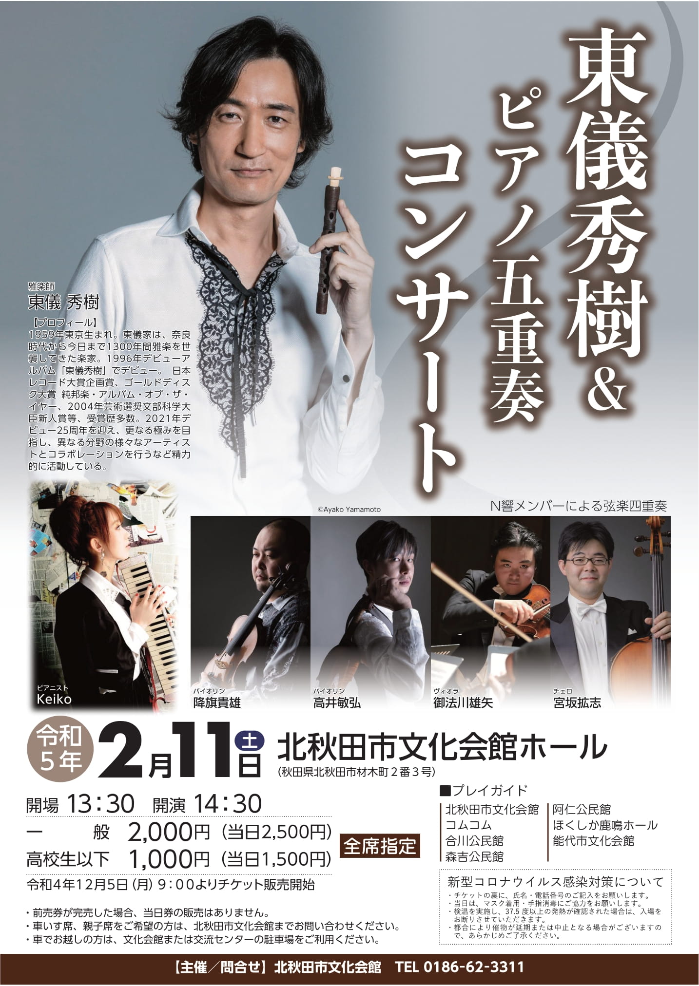 文化会館「東儀秀樹＆ピアノ五重奏コンサート」終了 | 北秋田市