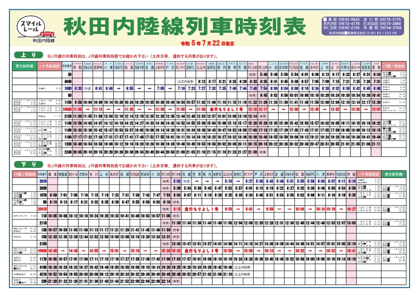 令和5年7月22日より秋田内陸線の時刻改正を行います | 北秋田市