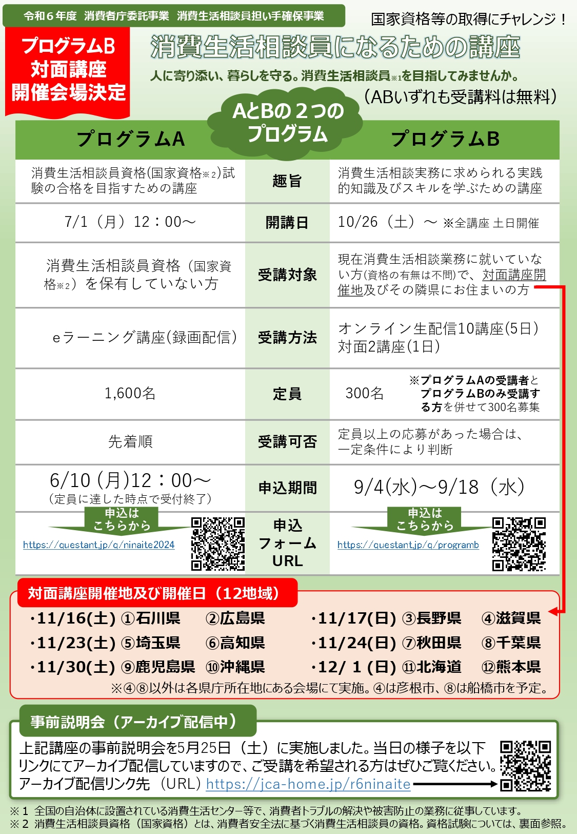 （消費者庁より）消費生活相談員になるための講座案内チラシ1 [1075KB]