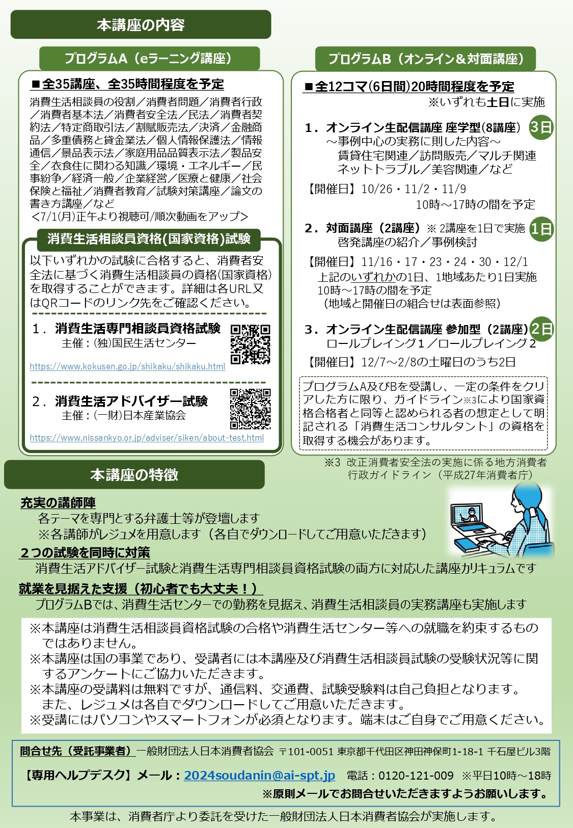 （消費者庁より）消費生活相談員になるための講座案内チラシ2 [1285KB]