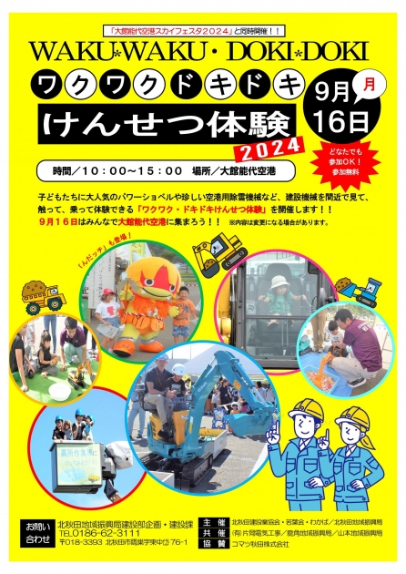 ワクワク・ドキドキけんせつ体験2024」を開催します！ | 北秋田市