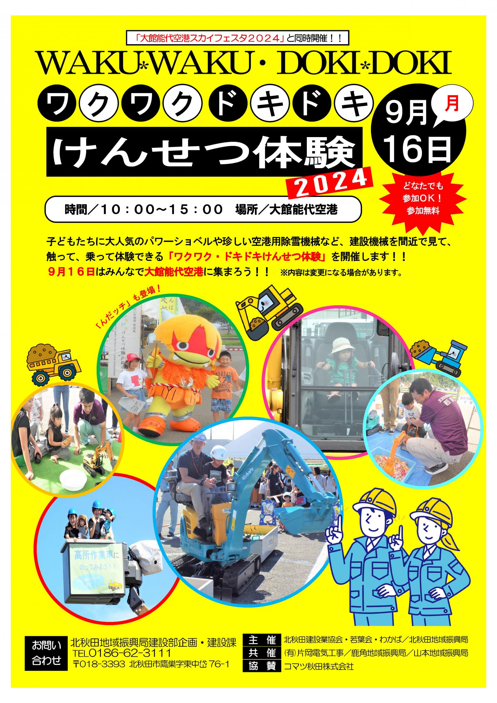 ワクワク・ドキドキけんせつ体験2024」を開催します！ | 北秋田市