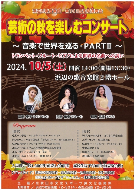 10月5日(土曜日)「芸術の秋を楽しむコンサート」開催のお知らせ | 北